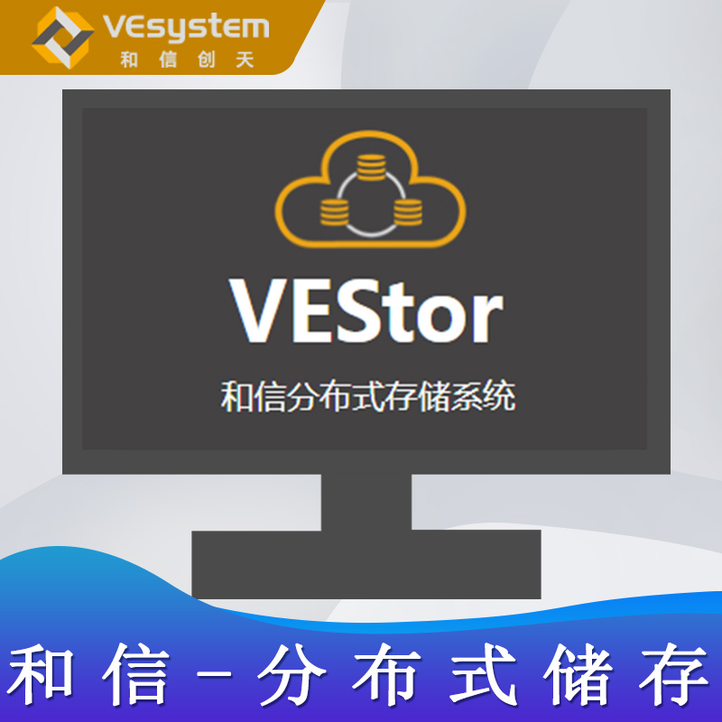 和信-分布式储存