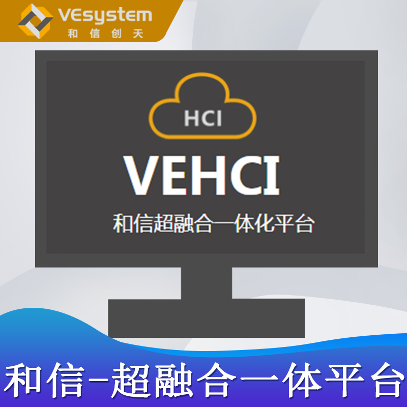 和信-超融合一体化平台