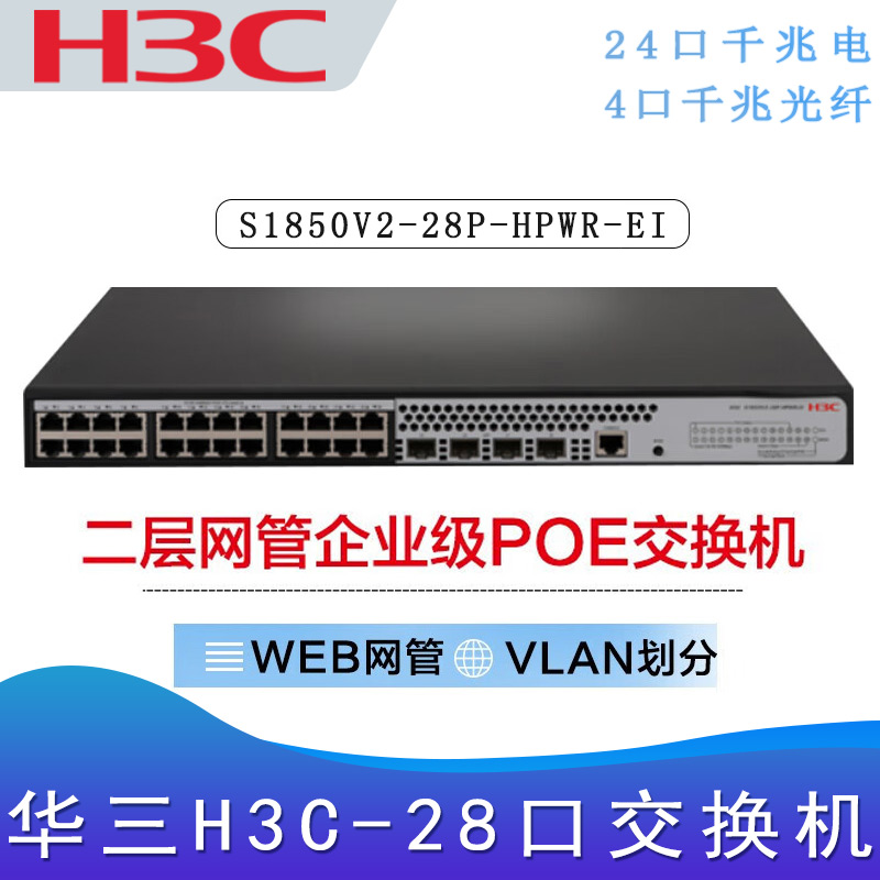 华三S1850V2-28P-HPWR-EI_千兆交换机