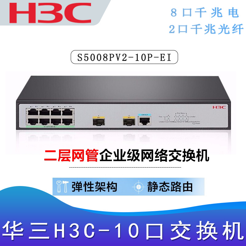 华三S5008PV5-10P-EI_千兆交换机