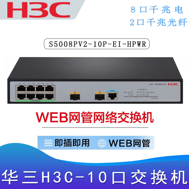 华三S5008PV5-10P-EI-HPWR_千兆交换机