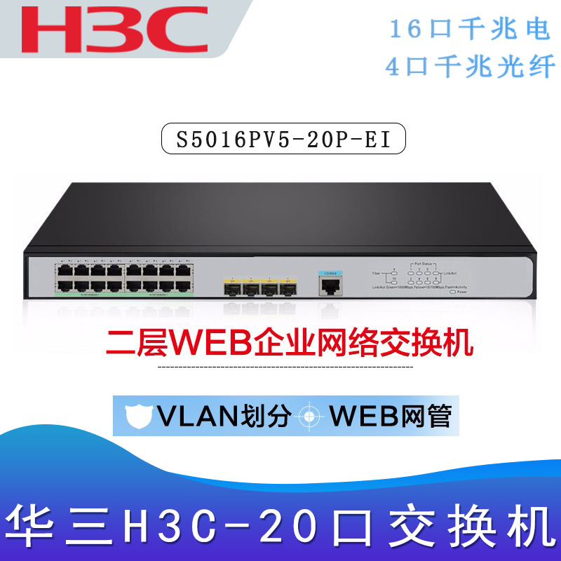 华三S5016PV5-EI_千兆交换机