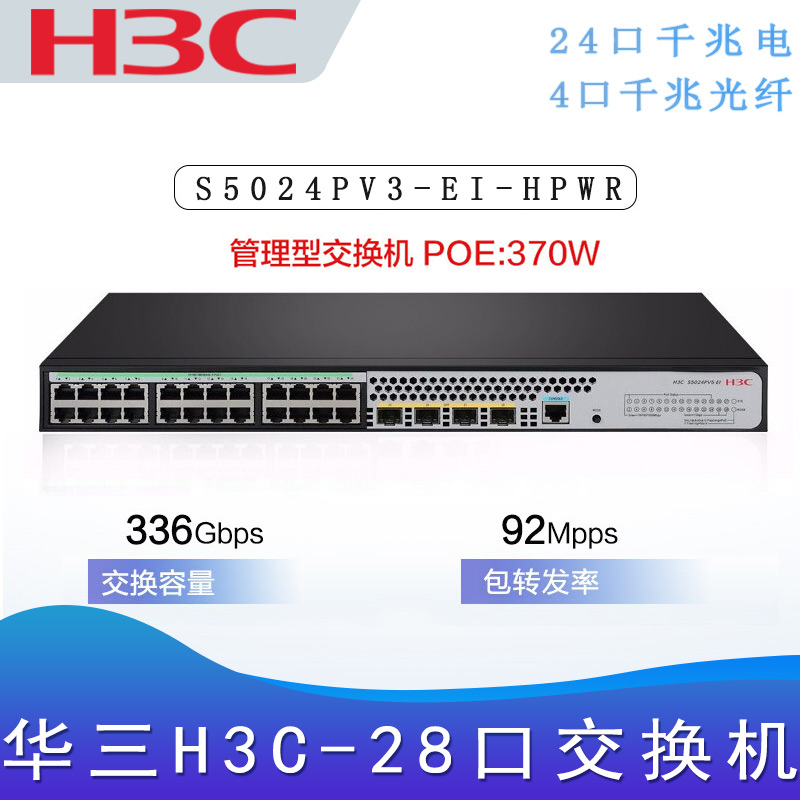 华三S5024PV3-EI-HPWR_千兆交换机