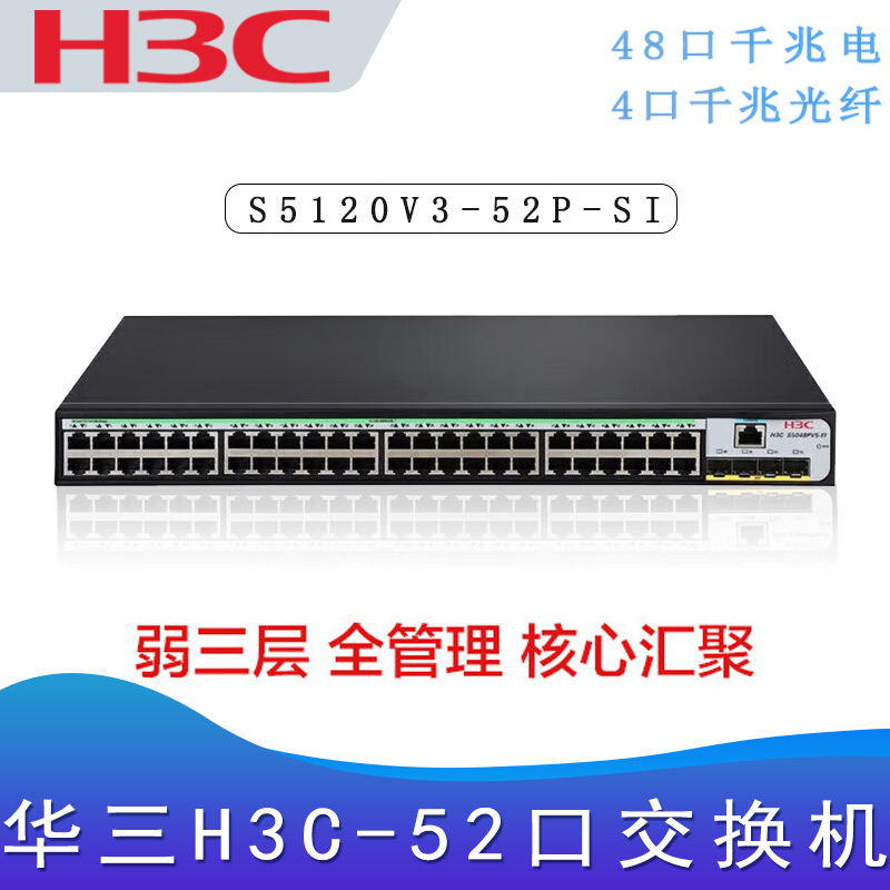 华三S5120V3-52P-SI_三层交换机