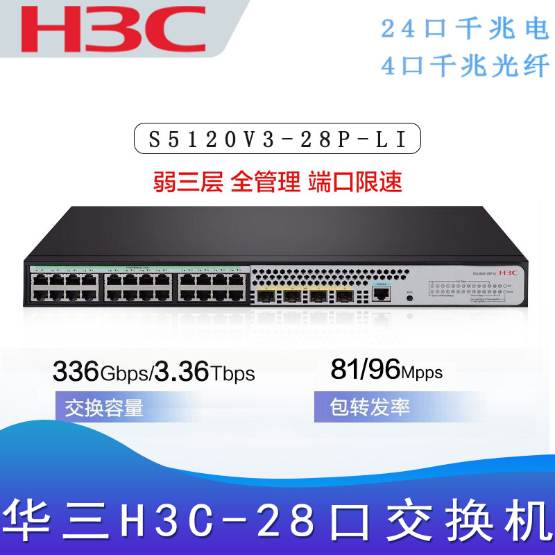 华三S5120V3-28P-LI_三层交换机