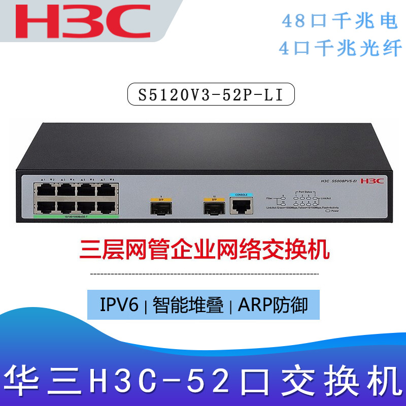 华三S5120V3-52P-LI_三层交换机