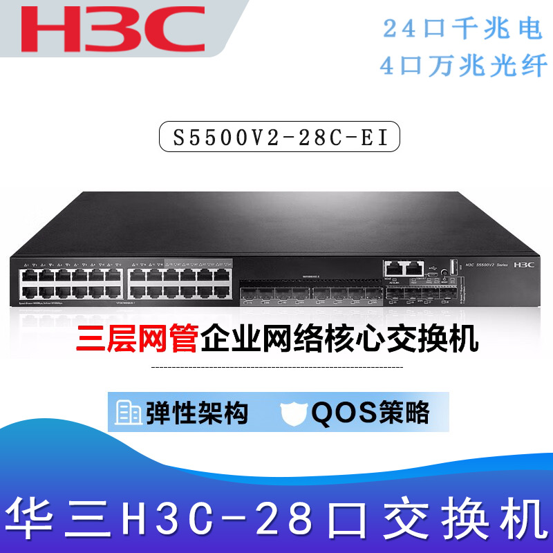 华三S5500V2-28C-EI_三层交换机