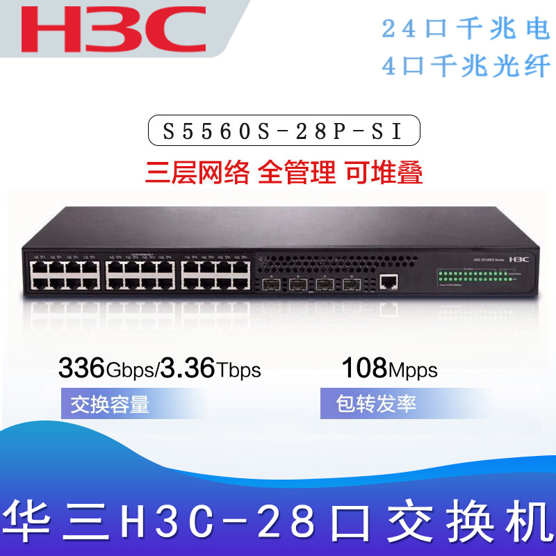 华三S5560S-28P-SI_三层交换机
