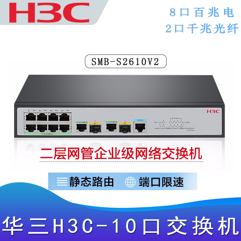华三S2610V2_千兆交换机