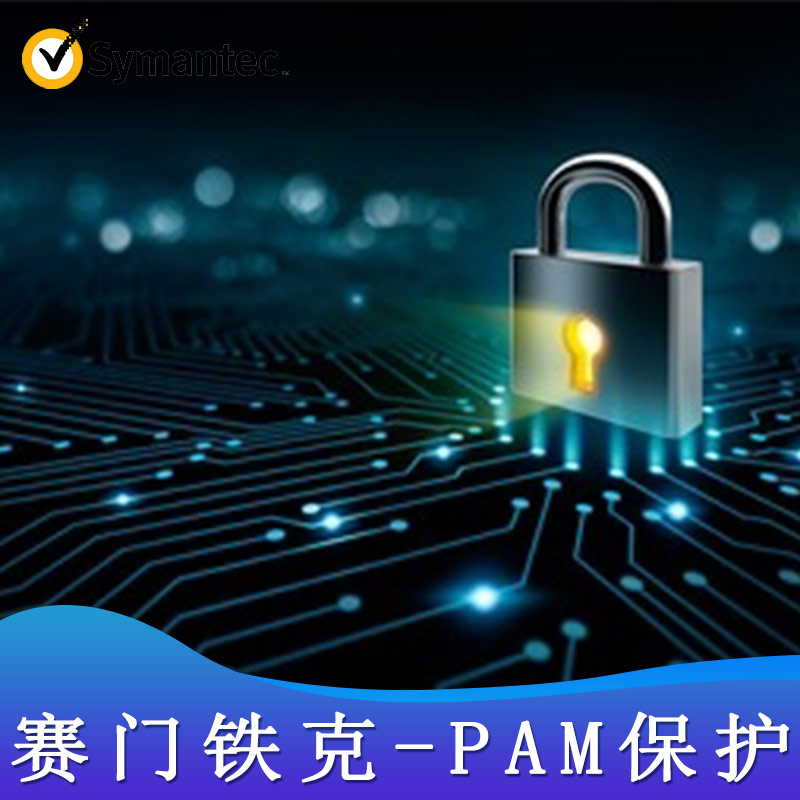 赛门铁克-PAM保护管理