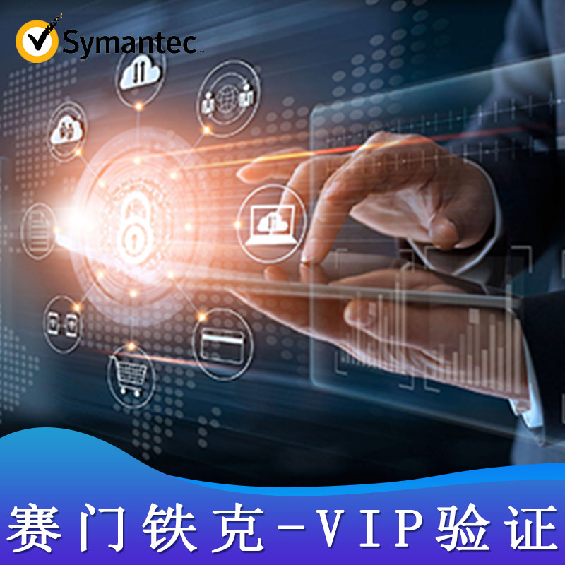 赛门铁克-VIP验证