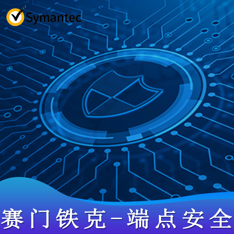赛门铁克-端点安全管理