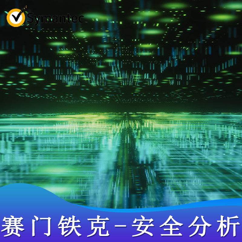 赛门铁克-安全分析管理