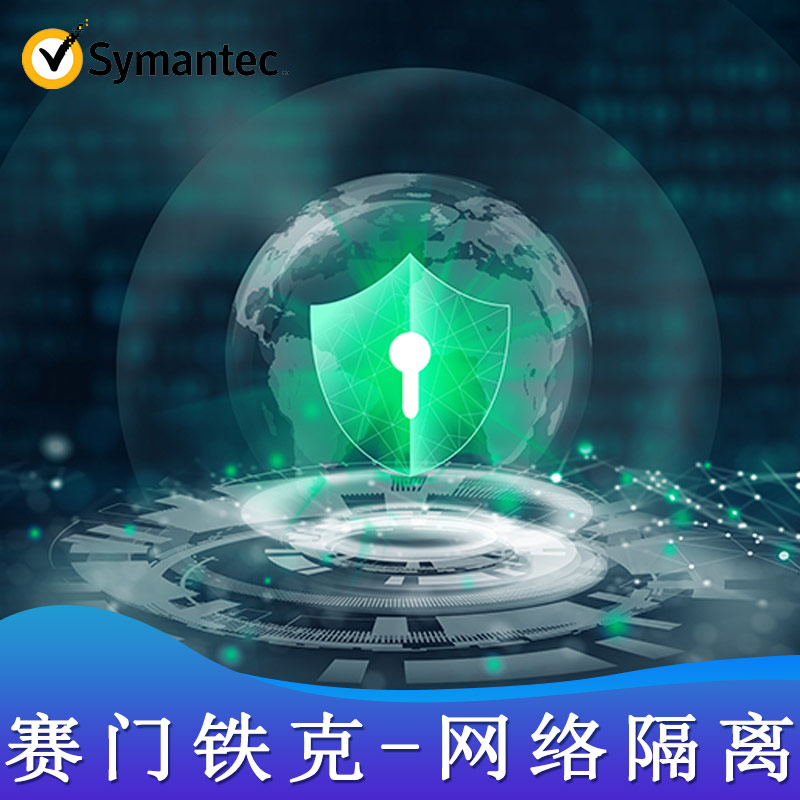 赛门铁克-网络隔离管理