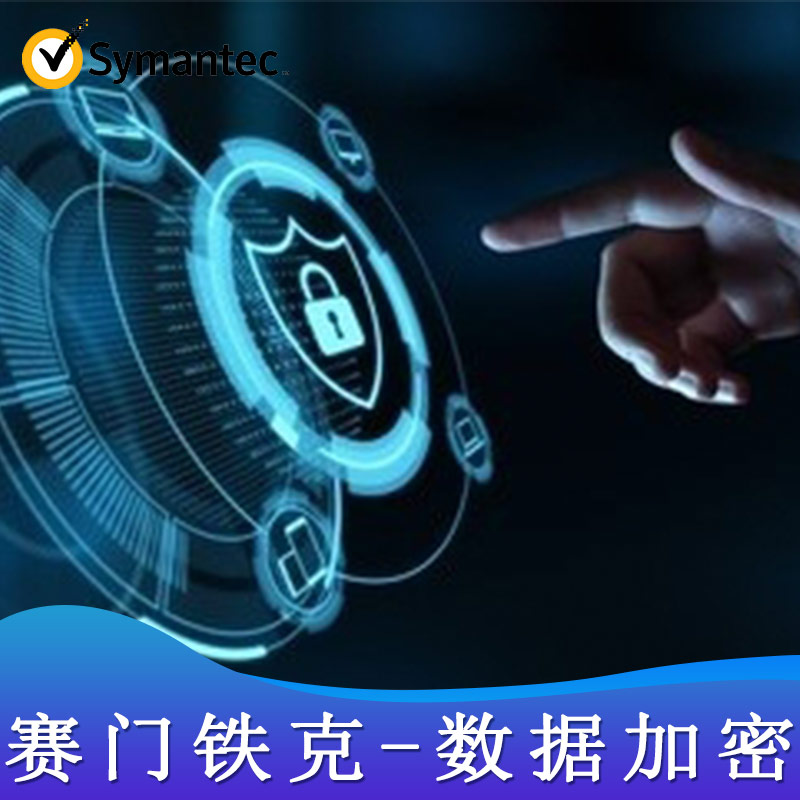 赛门铁克-数据加密管理