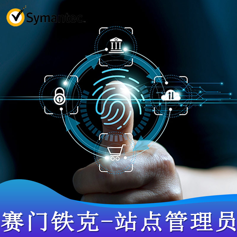 赛门铁克-站点管理员