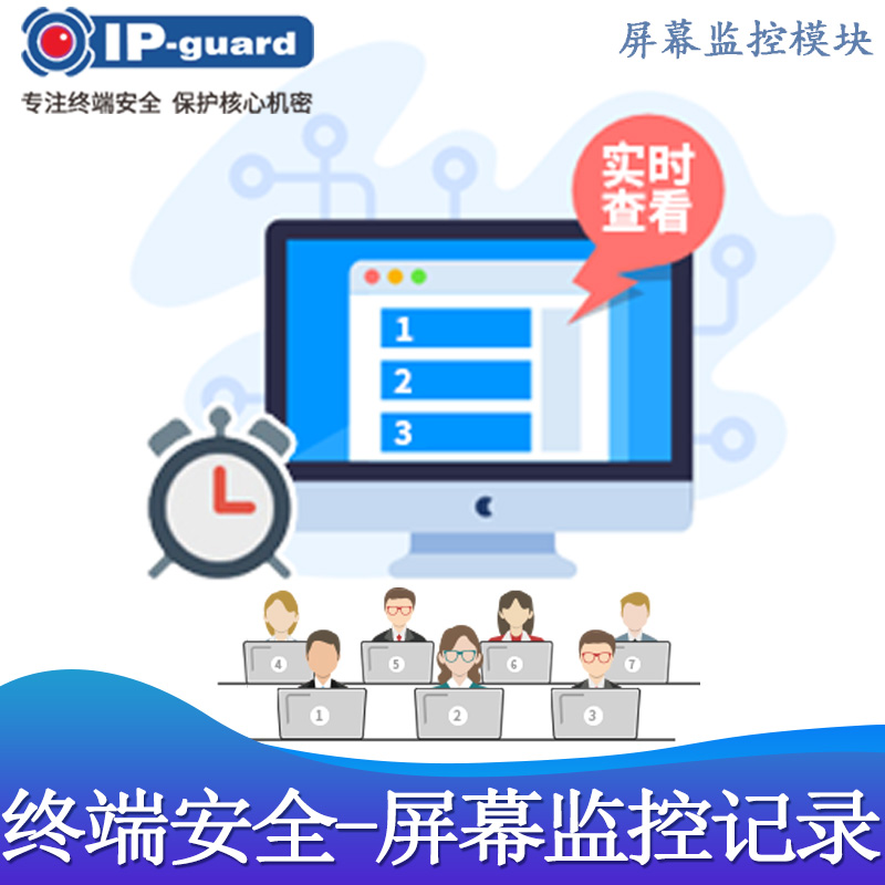 屏幕监控管理