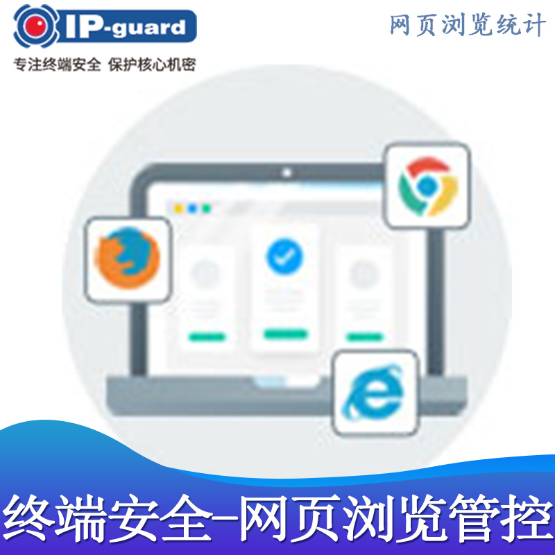 网页浏览管控