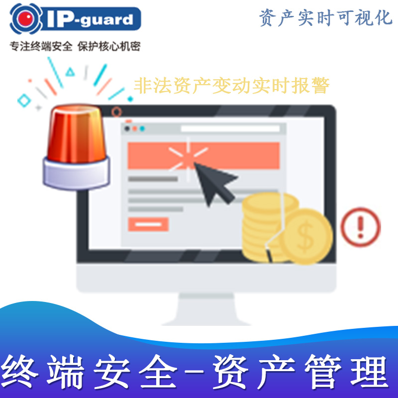 资产实时管控