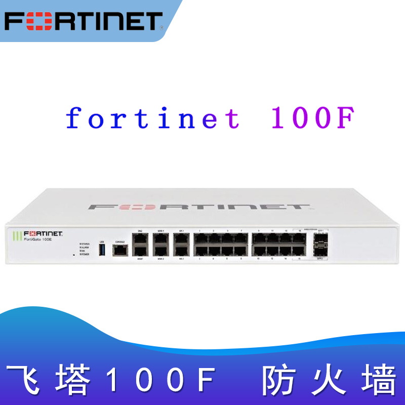 飞塔100F_防火墙