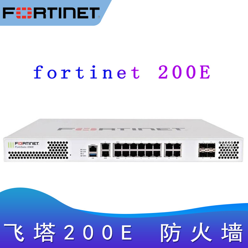 飞塔200E_防火墙