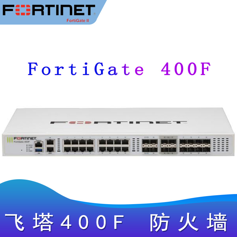 飞塔400F_防火墙