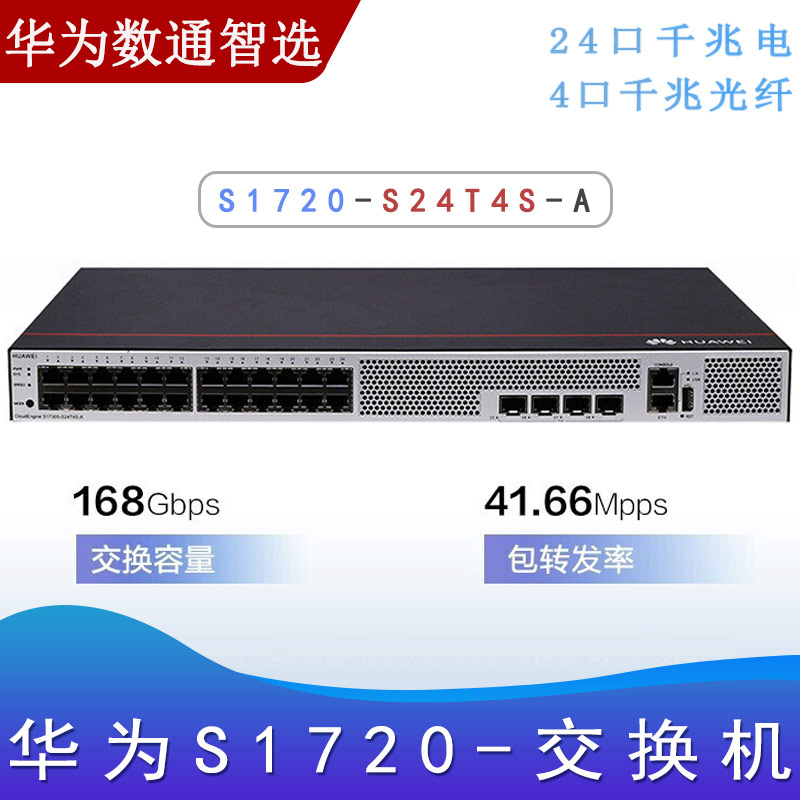 华为S1730S-S24T4S-A_千兆交换机