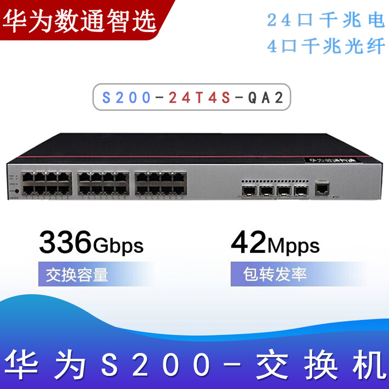华为S200-24T4S-QA2_千兆交换机