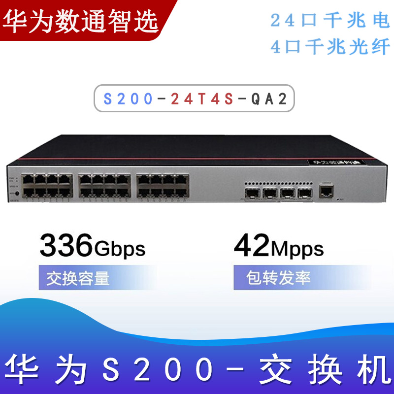 华为S200-24T4S-QA2_千兆交换机