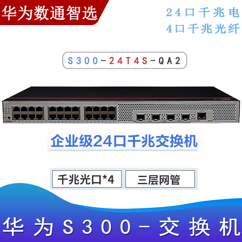 华为S300-24T4S-QA2_千兆交换机