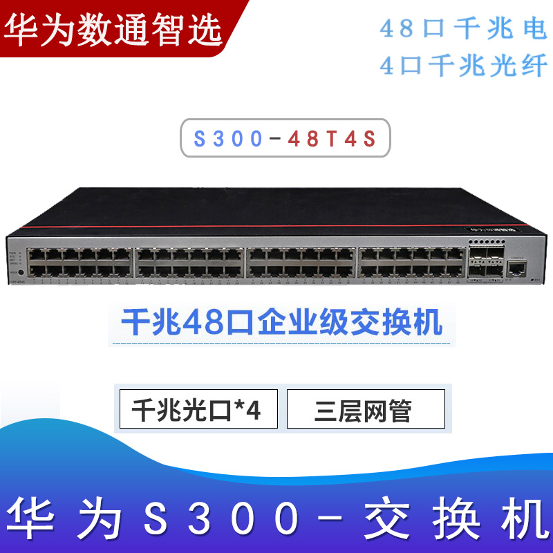 华为S300-48T4S_千兆交换机