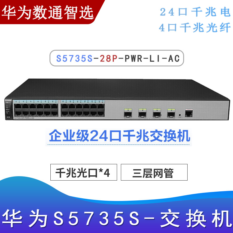 华为S5720S-28P-PWR-LI-AC_千兆交换机