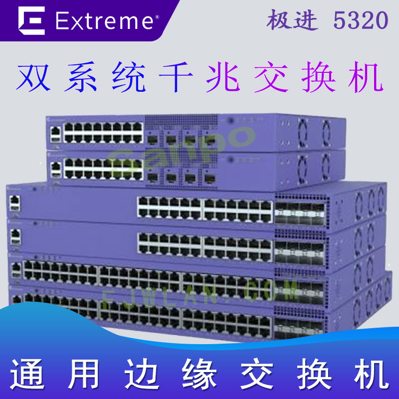 极进5320 边缘交换机