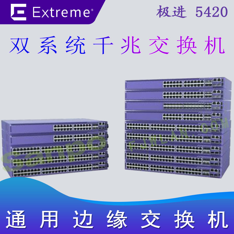 极进5420 边缘交换机