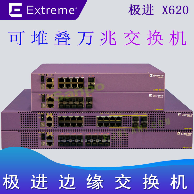 极进X620 可堆叠交换机