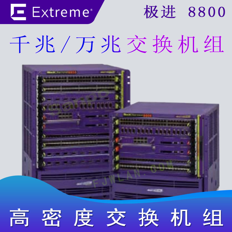 极进8800 数据中心交换机