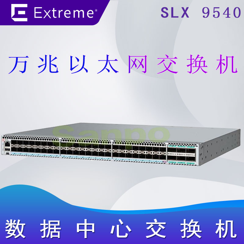 极进SLX9540 万兆交换机