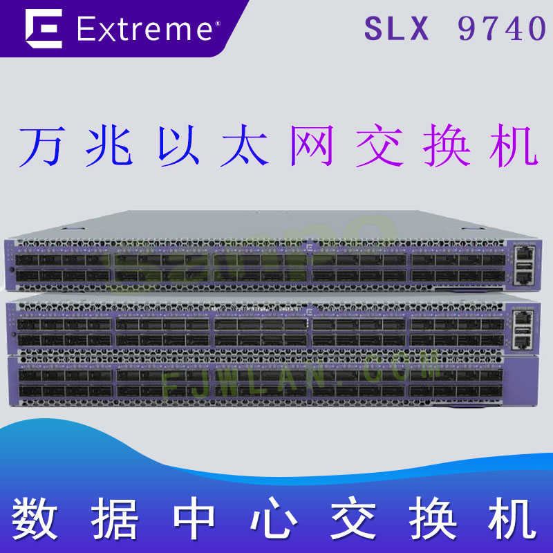 极进SLX9740 数据中心交换机