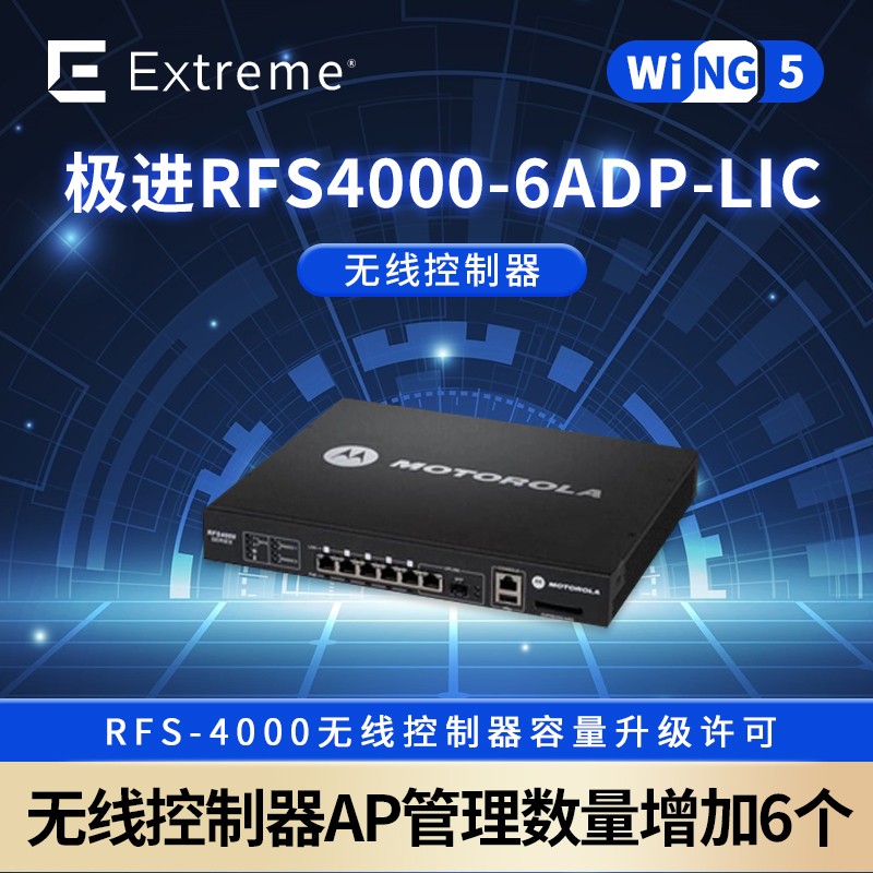 极进RFS4000_无线AC控制器许可