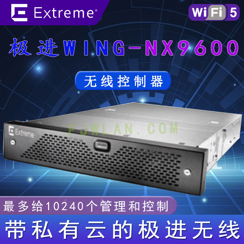 极进NX9600 无线AC控制器