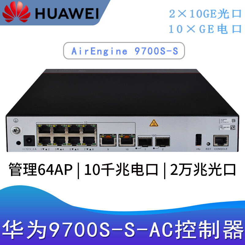 华为9700S-S_无线AC控制器