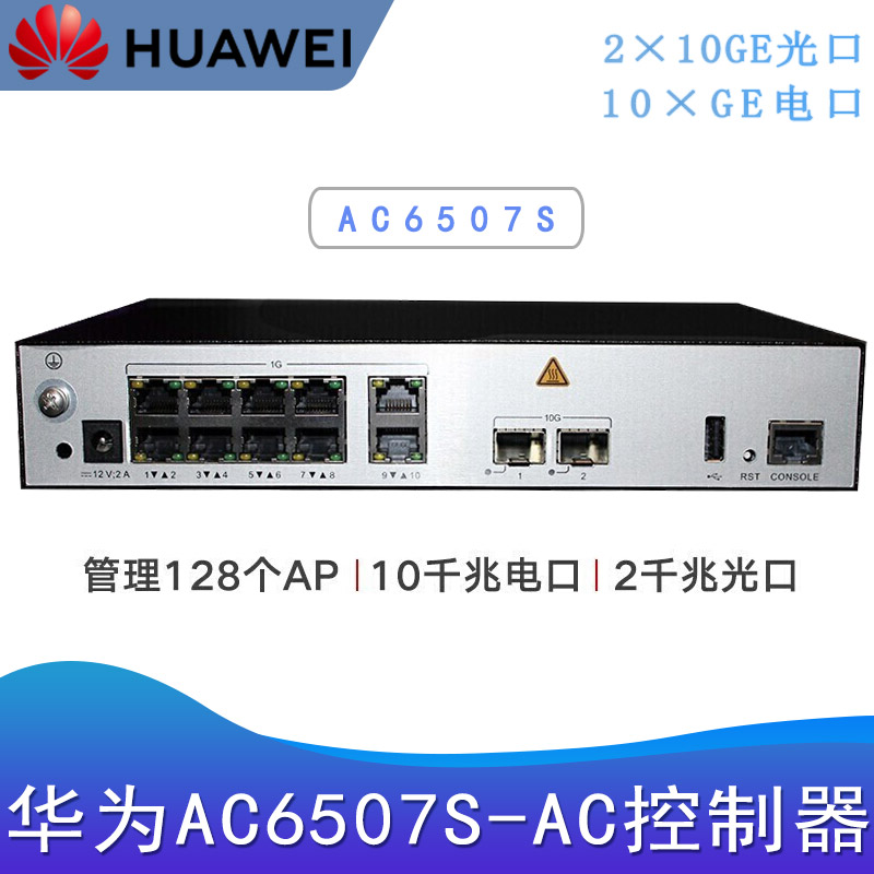 华为AC6507S_无线AC控制器