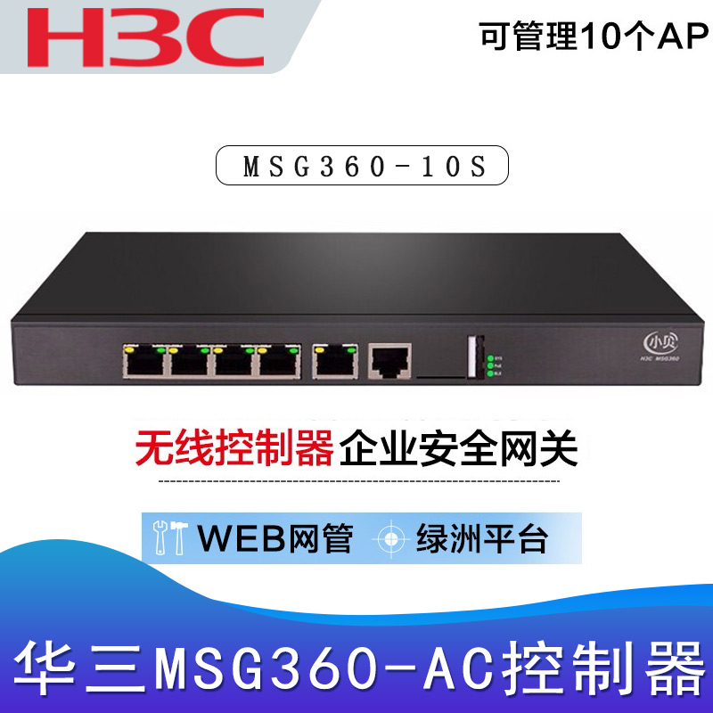 华三MSG360-10S_无线AC控制器