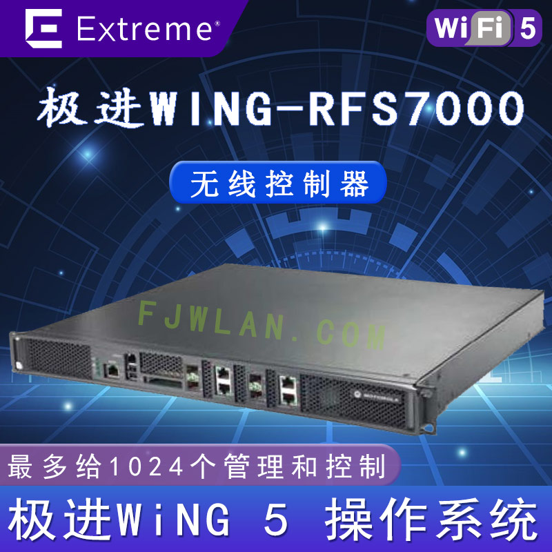 极进RFS7000_无线AC控制器