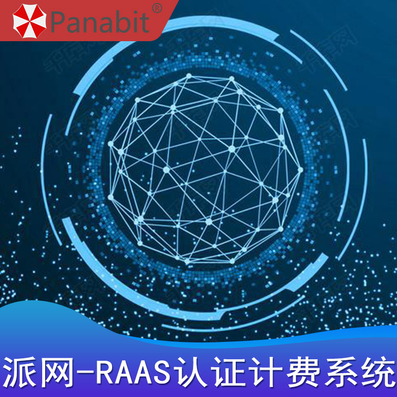 派网-RAAS认证计费系统