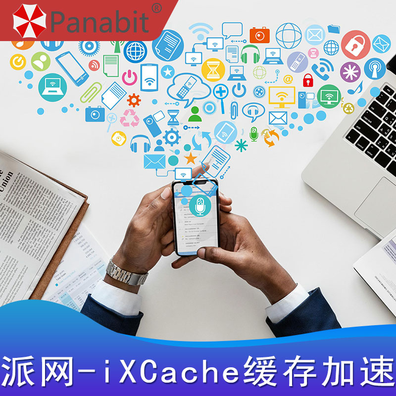 派网-iXCache缓存加速