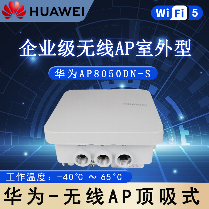 华为AP8050DN-S_无线AP